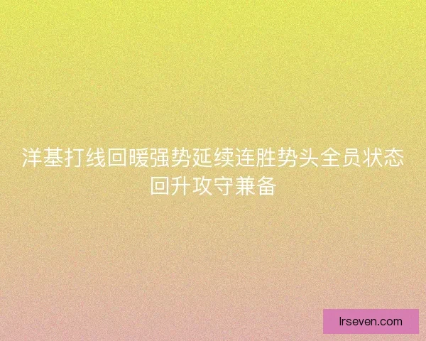洋基打线回暖强势延续连胜势头全员状态回升攻守兼备