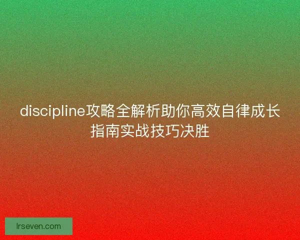 discipline攻略全解析助你高效自律成长指南实战技巧决胜