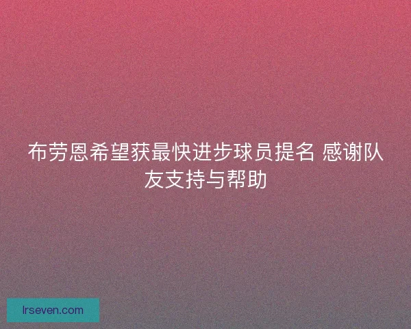 布劳恩希望获最快进步球员提名 感谢队友支持与帮助 布劳恩希望获最快进步球员提名 感谢队友支持与帮助