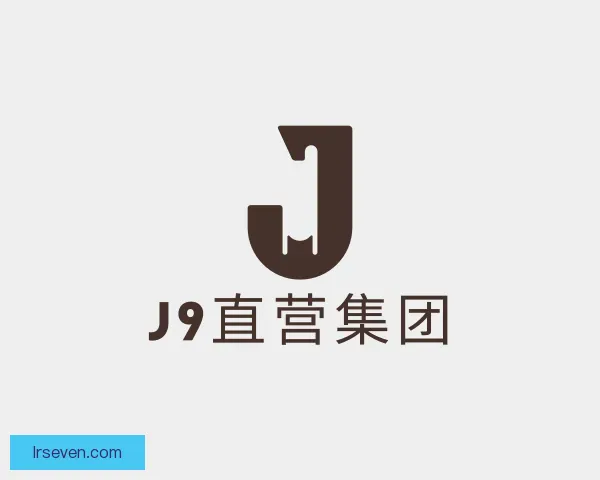 认识J9直营